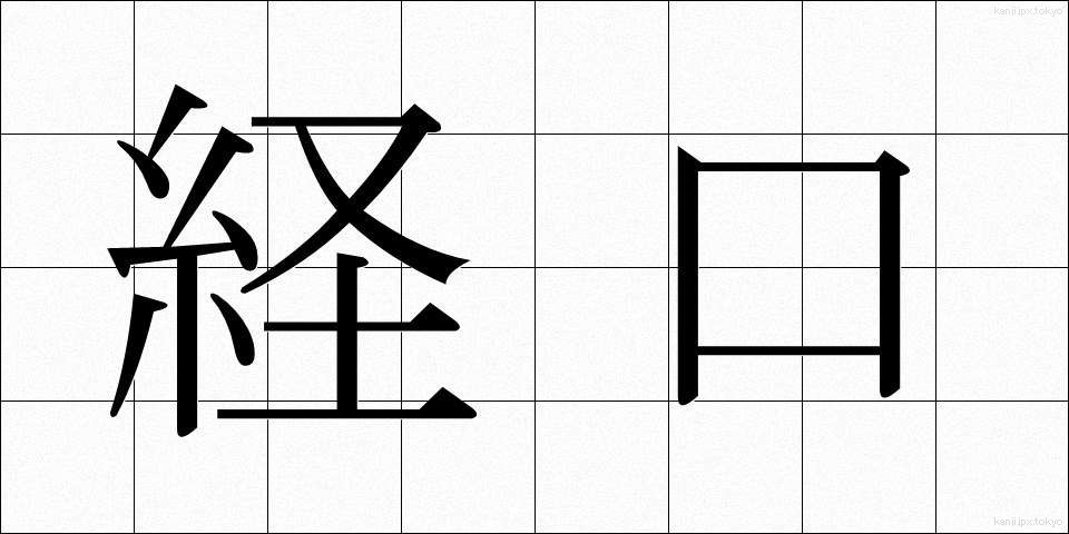 経口 (けいこう)