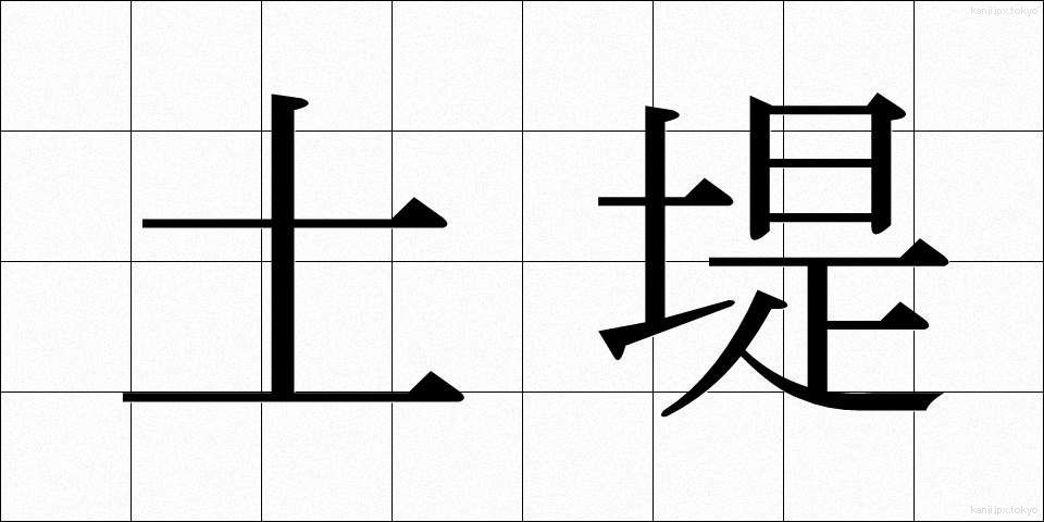 土堤 (どてい)