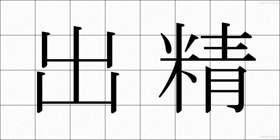 出精 (しゅっせい)