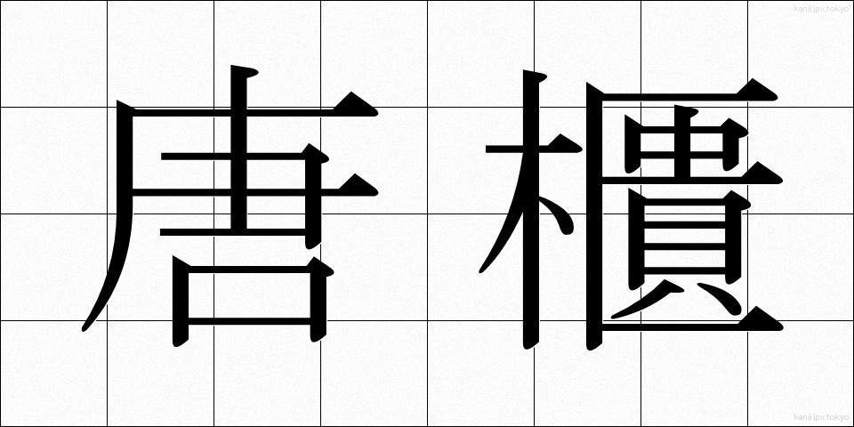 唐櫃 (からひつ)