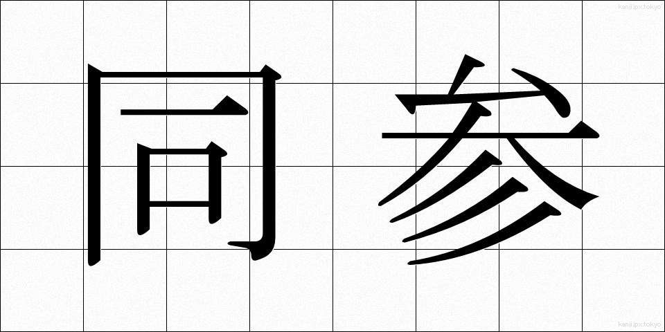 同参 (どうさん)