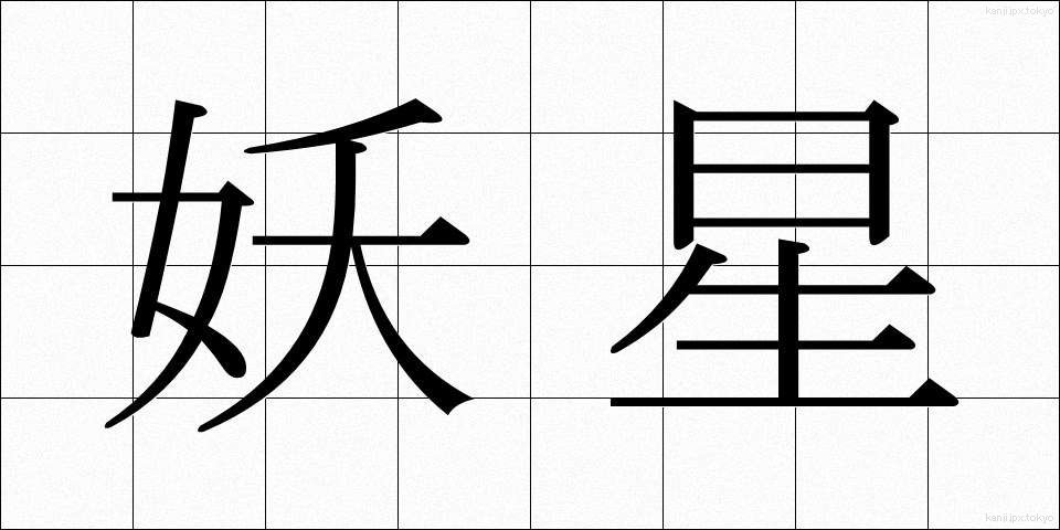 妖星 (ようせい)