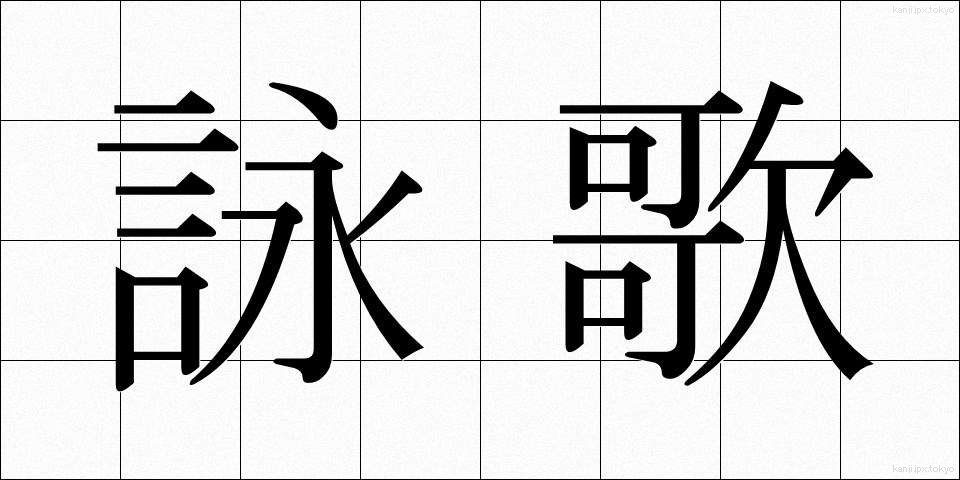 詠歌 (えいか)