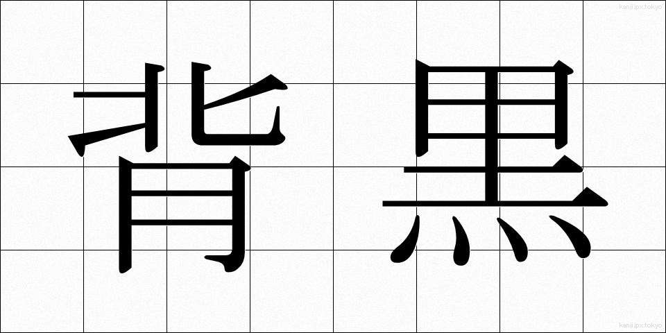 背黒 (せぐろ)