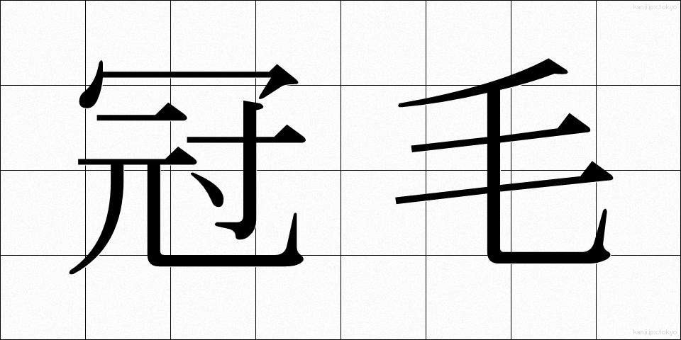 冠毛 (かんもう)