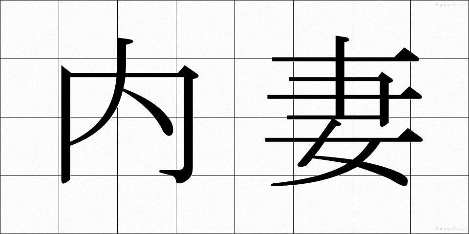内妻 (ないさい)