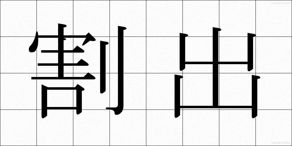 割出 (わりだし)