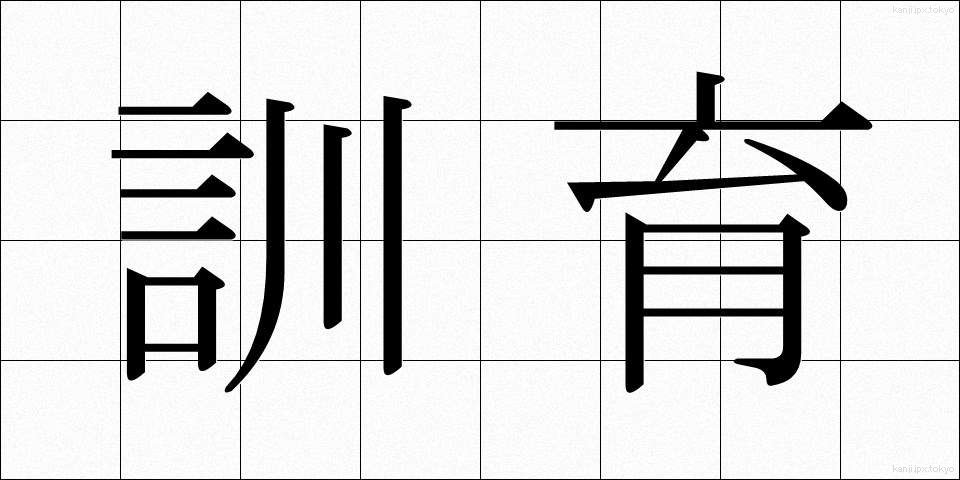 訓育 (くんいく)