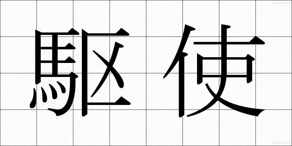 駆使 (くし)