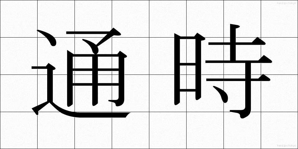 通時 (つうじ)