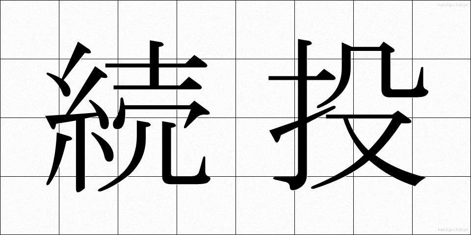 続投 (ぞくとう)