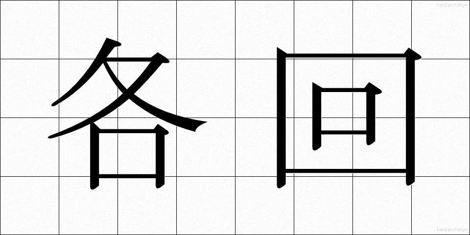 各回 (かくかい)