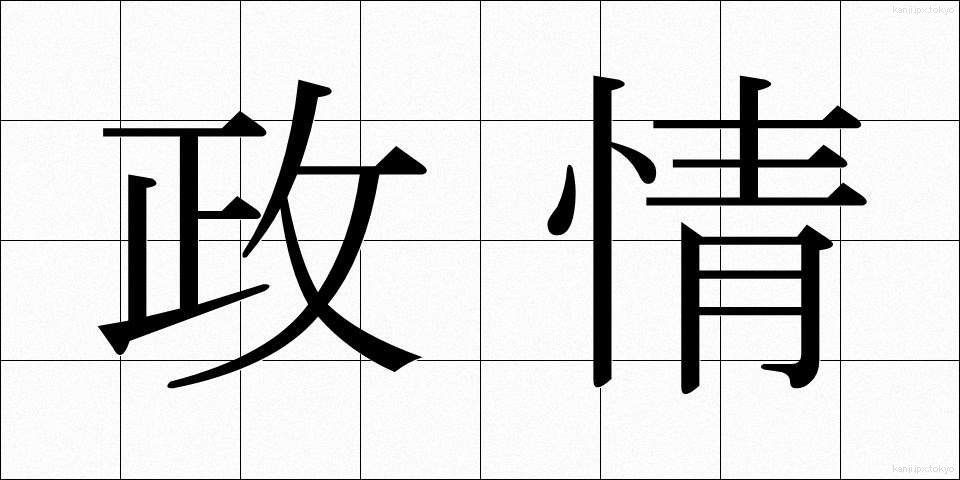 政情 (せいじょう)