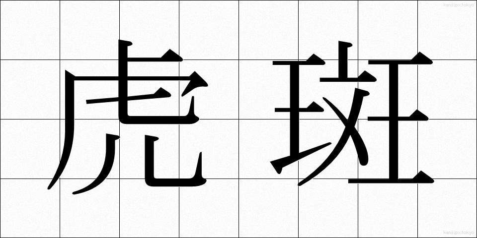 虎斑 (とらふ)