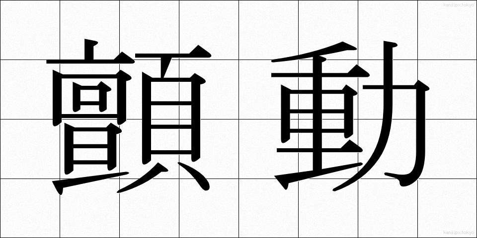 顫動 (せんどう)