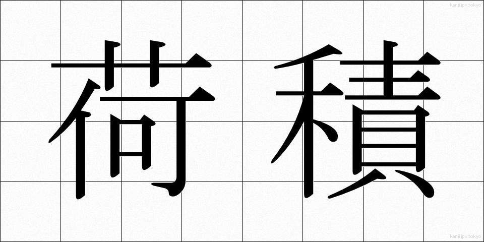 荷積 (にづみ)