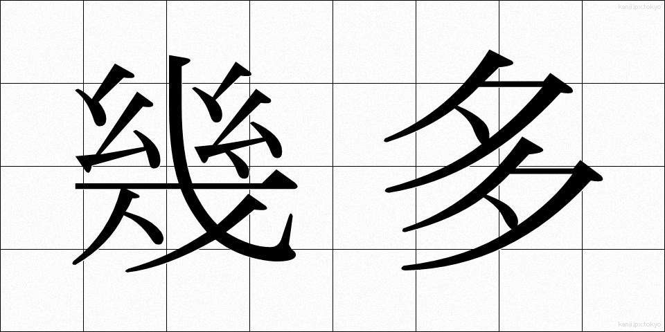 幾多 (いくた)