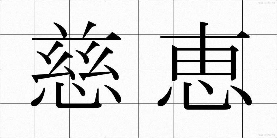 慈恵 (じけい)