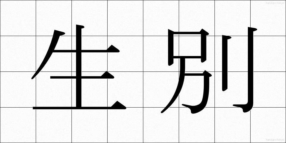 生別 (せいべつ)
