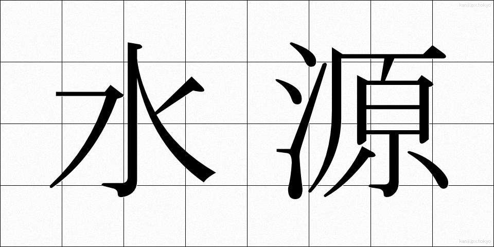 水源 (すいげん)