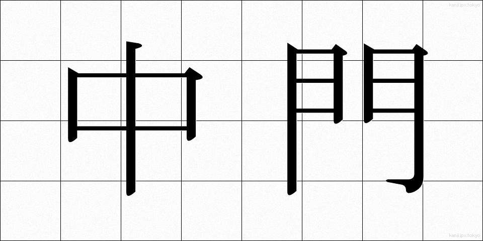 中門 (ちゅうもん)
