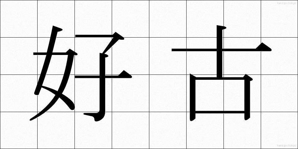 好古 (こうこ)