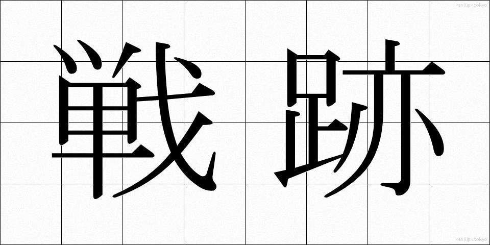 戦跡 (せんせき)