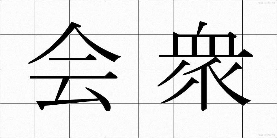会衆 (かいしゅう)