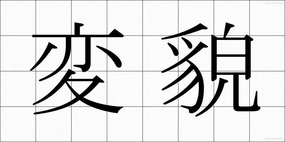 変貌 (へんぼう)