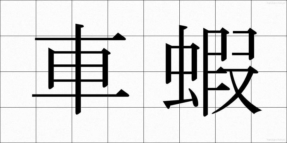車蝦 (くるまえび)