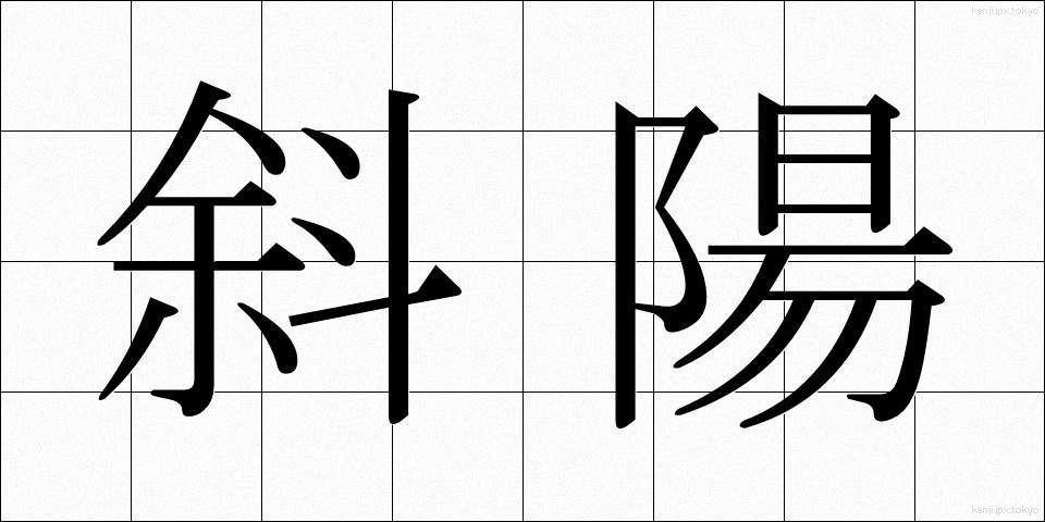 斜陽 (しゃよう)