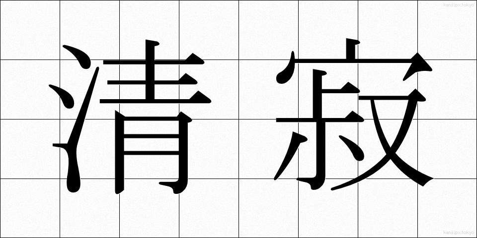 清寂 (せいじゃく)
