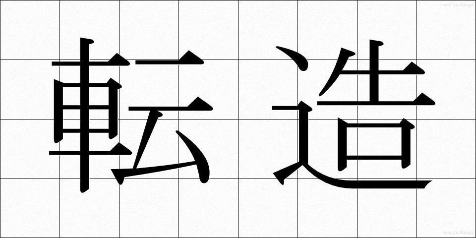 転造 (てんぞう)