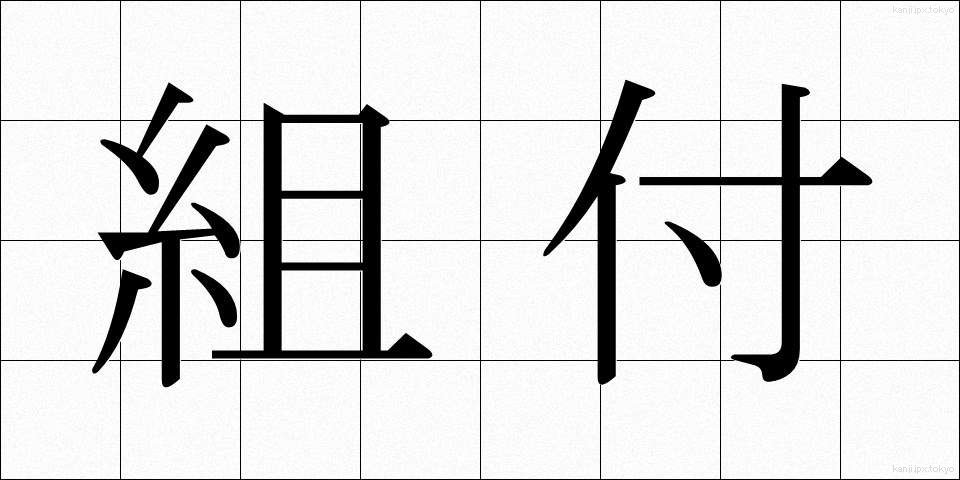 組付 (くみつけ)