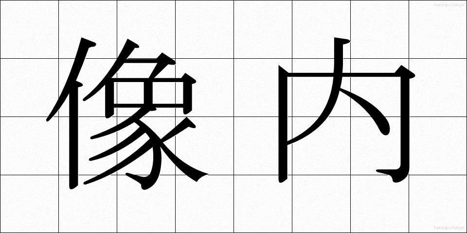 像内 (ぞうない)