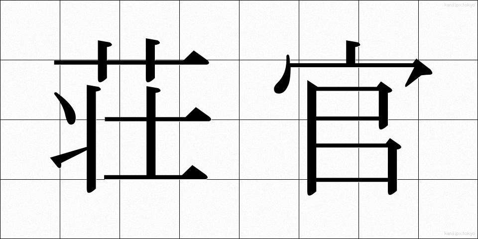 荘官 (そうかん)