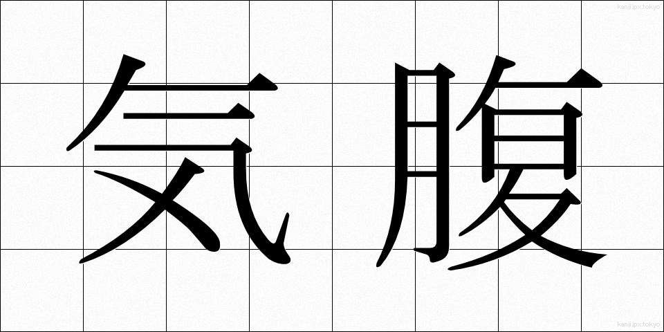 気腹 (きふく)
