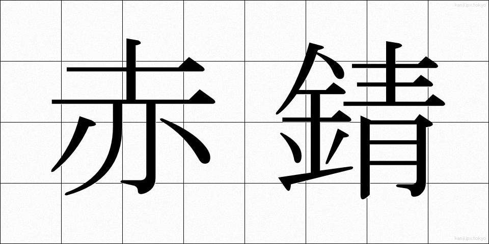 赤錆 (あかさび)