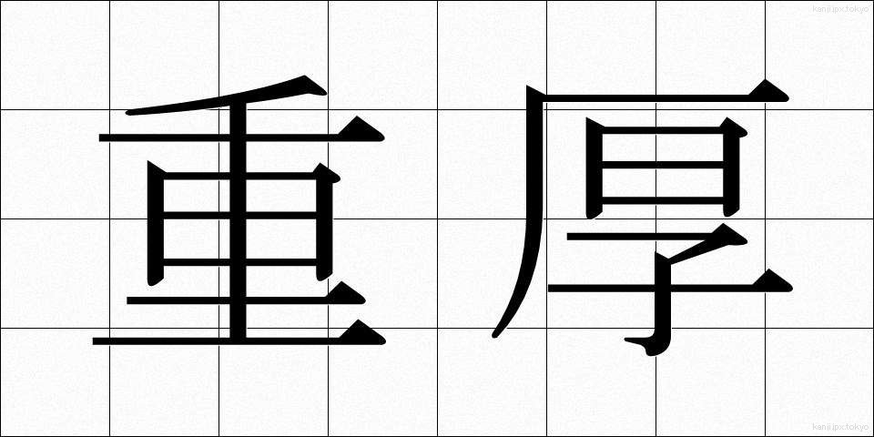 重厚 (じゅうこう)