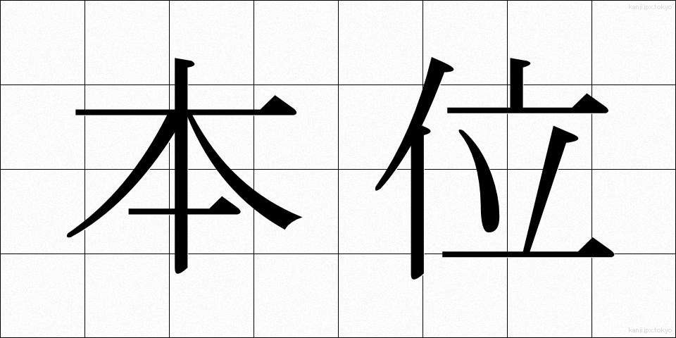 本位 (ほんい)