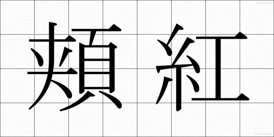 頬紅 (ほおべに)