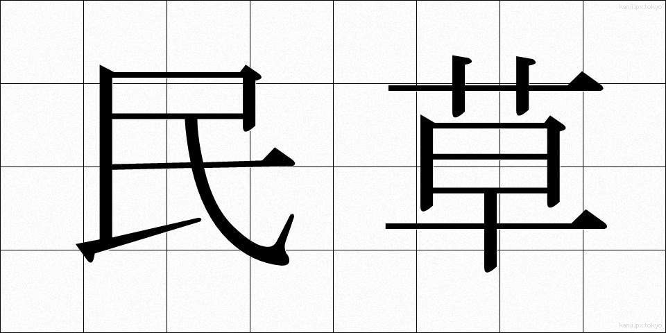 民草 (たみくさ)