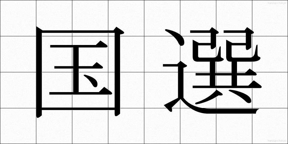 国選 (こくせん)