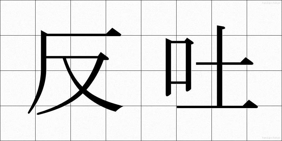 反吐 (へど)