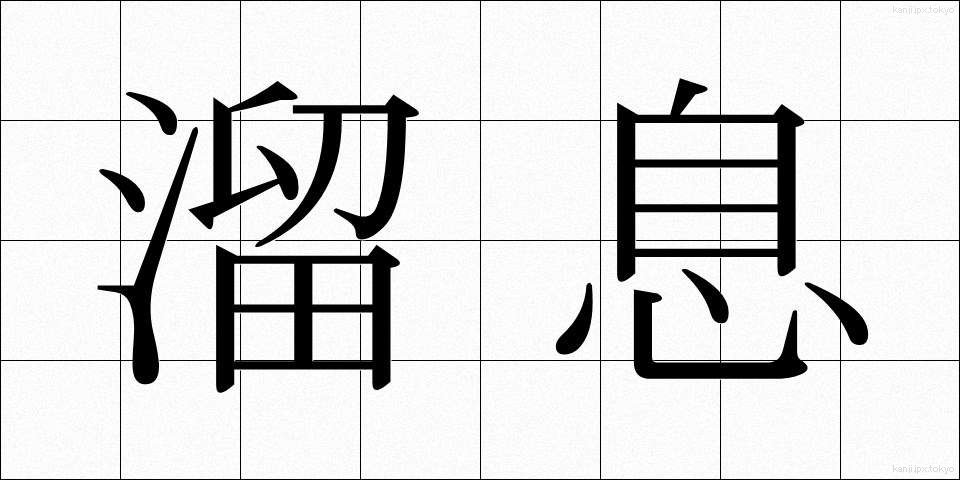 溜息 (ためいき)