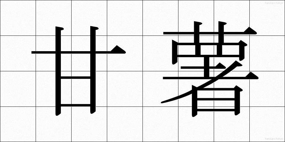 甘薯 (かんしょ)