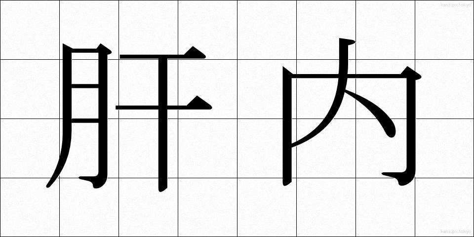 肝内 (かnnai)