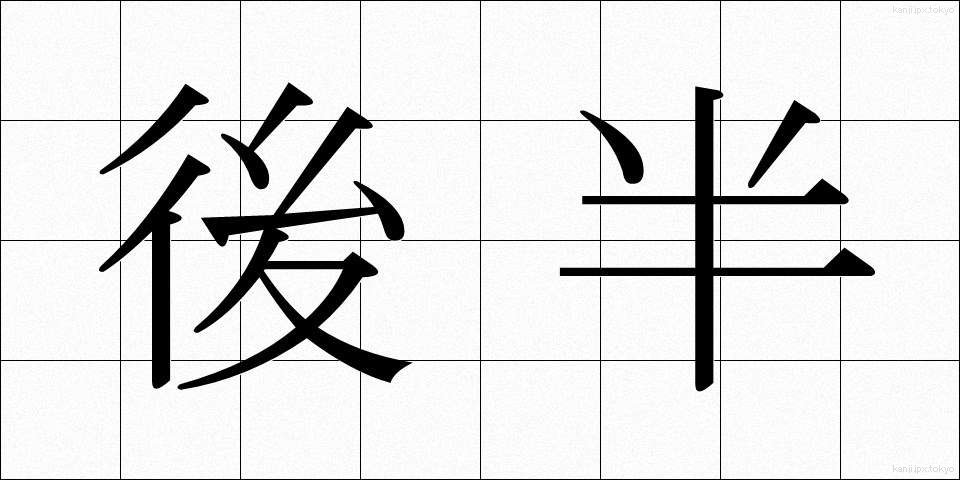 後半 (こうはん)