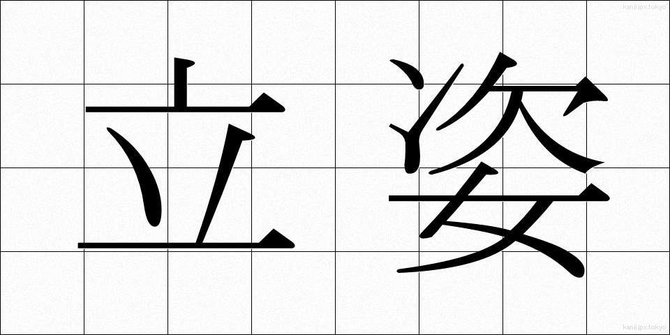 立姿 (たちすがた)