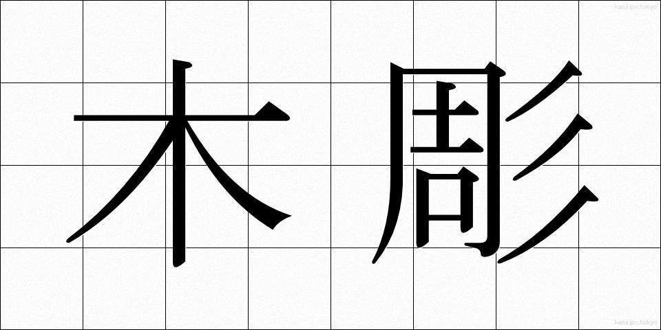 木彫 (もくちょう)
